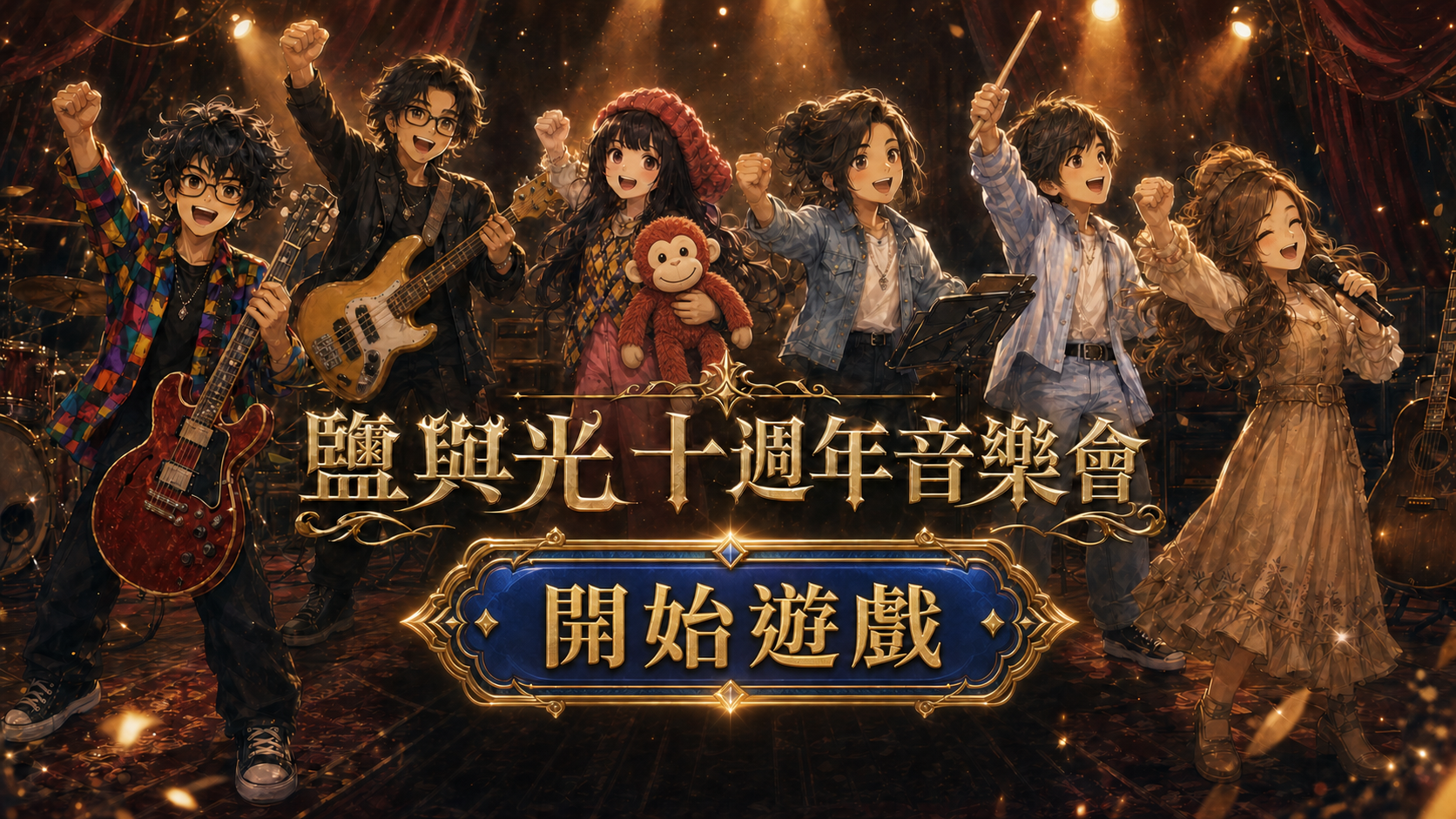 鹽與光十週年音樂會，六位音樂夥伴站在舞台上，中央有開始遊戲按鈕