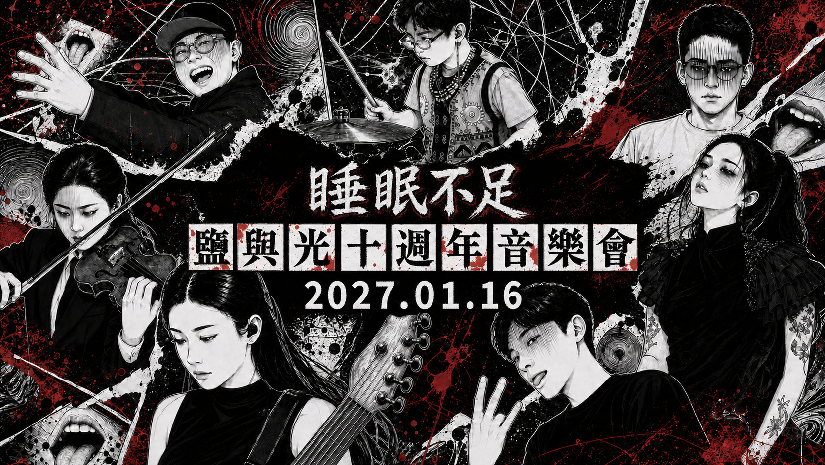 睡眠不足七人黑白紅色恐怖漫畫風樂團海報