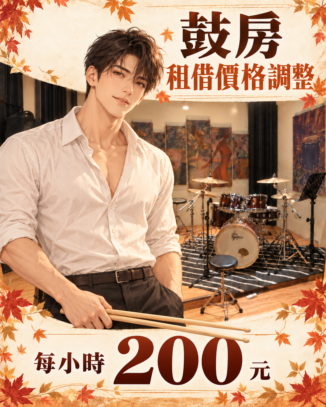 鼓房租借價格調整，每小時200元
