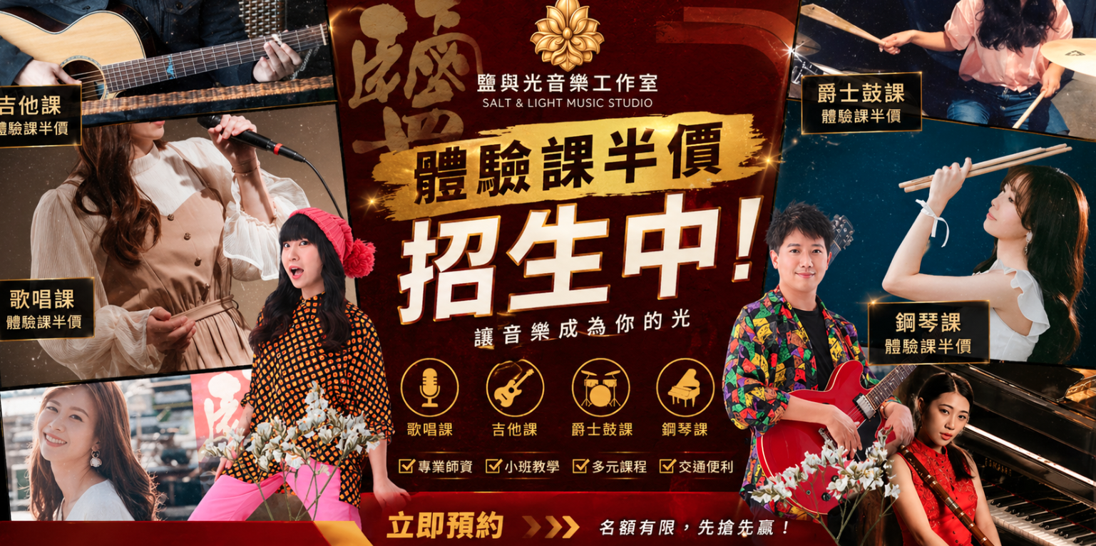 鹽與光體驗課半價招生海報