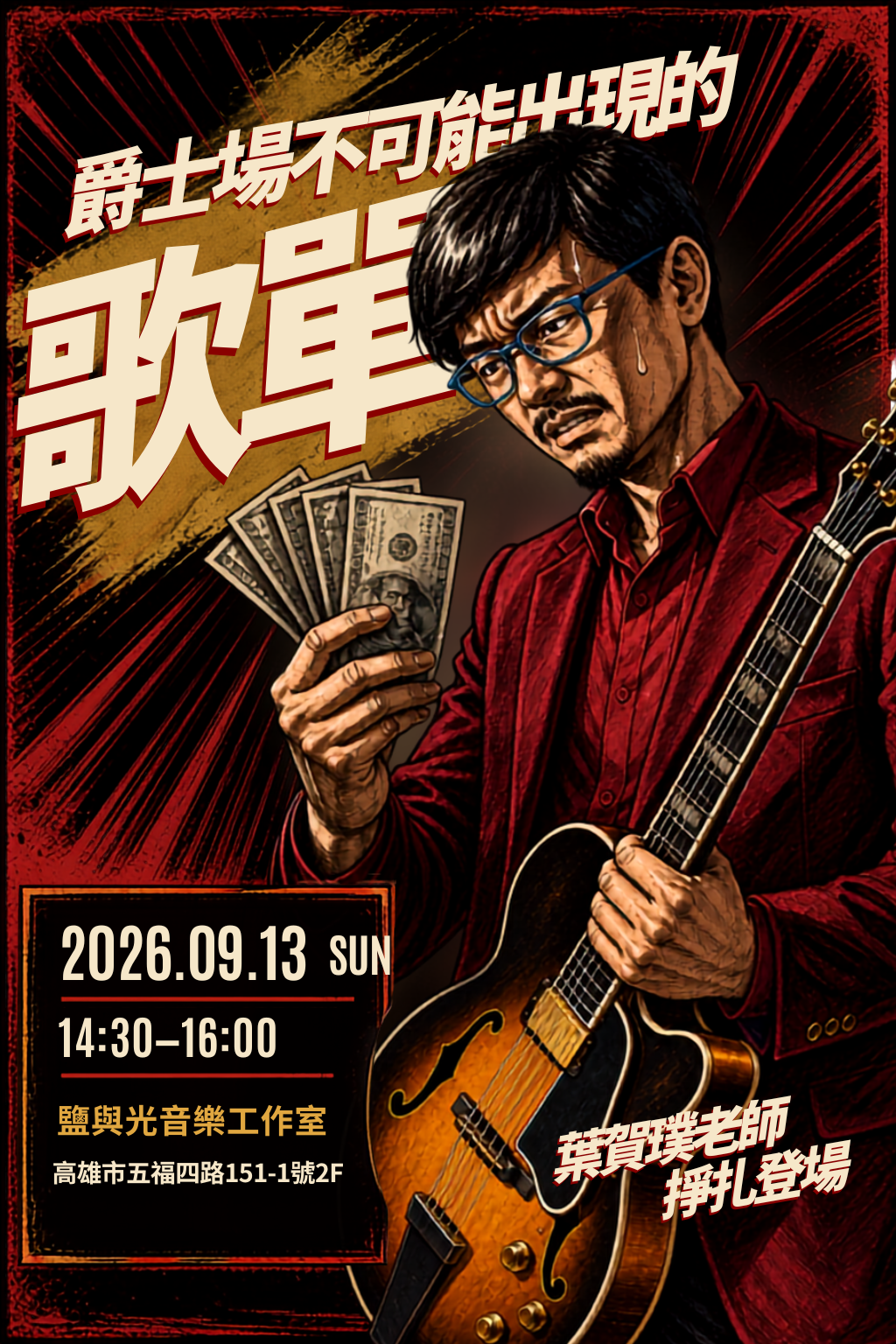 爵士場不可能出現的歌單葉賀璞老師活動海報