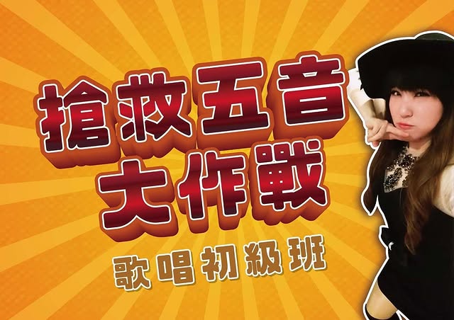 搶救五音大作戰歌唱初級班海報